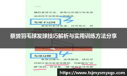 蔡赟羽毛球发球技巧解析与实用训练方法分享