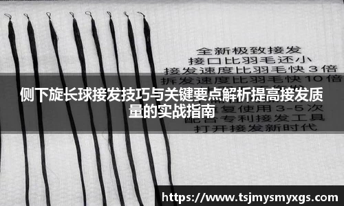 侧下旋长球接发技巧与关键要点解析提高接发质量的实战指南