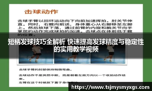 短柄发球技巧全解析 快速提高发球精度与稳定性的实用教学视频