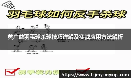 黄广益羽毛球杀球技巧详解及实战应用方法解析