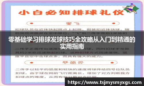 零基础学习排球发球技巧全攻略从入门到精通的实用指南