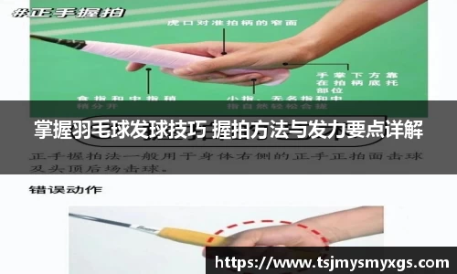 掌握羽毛球发球技巧 握拍方法与发力要点详解