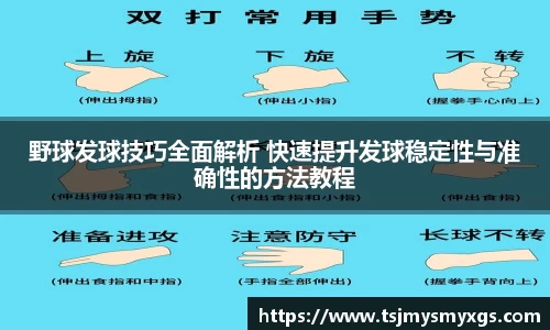 野球发球技巧全面解析 快速提升发球稳定性与准确性的方法教程