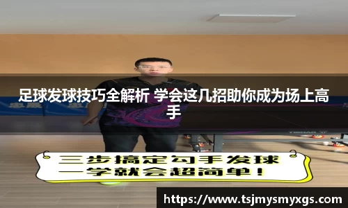 足球发球技巧全解析 学会这几招助你成为场上高手