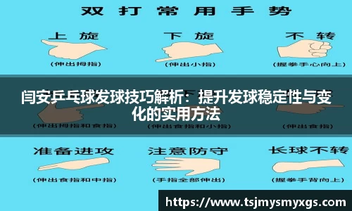 闫安乒乓球发球技巧解析：提升发球稳定性与变化的实用方法