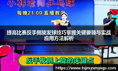 提高比赛反手侧旋发球技巧掌握关键要领与实战应用方法解析